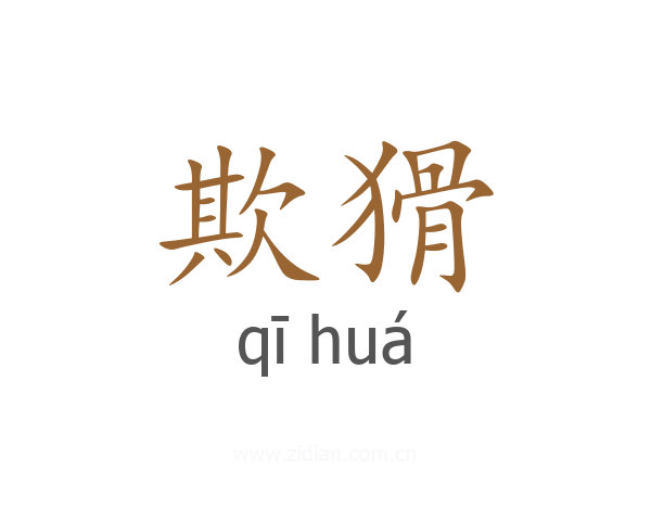 欺猾