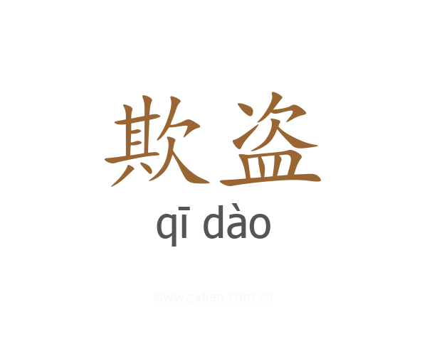 欺盗