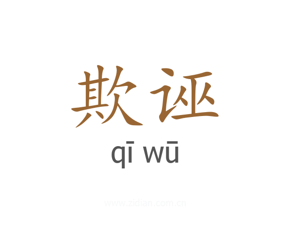 欺诬