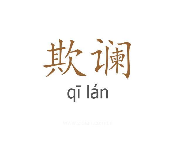 欺谰