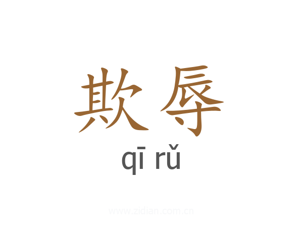 欺辱