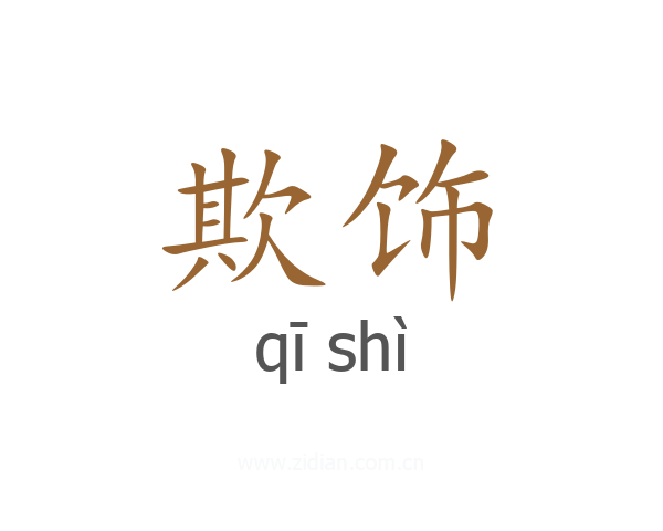 欺饰