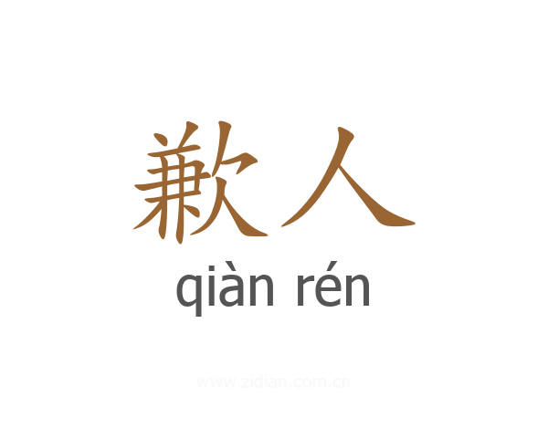 歉人