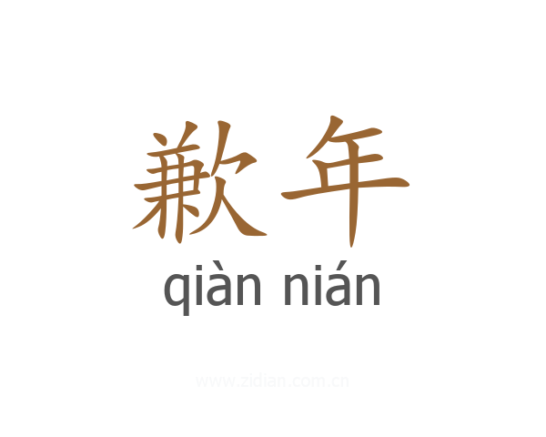 歉年