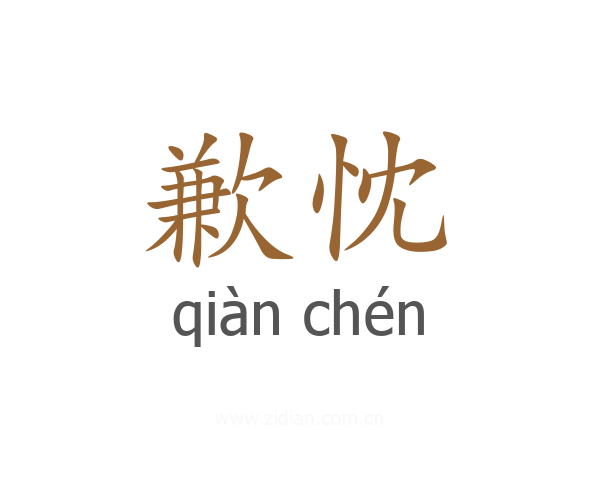 歉忱