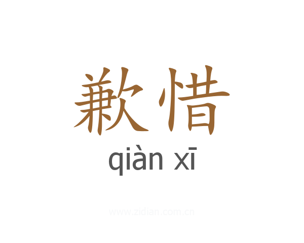 歉惜