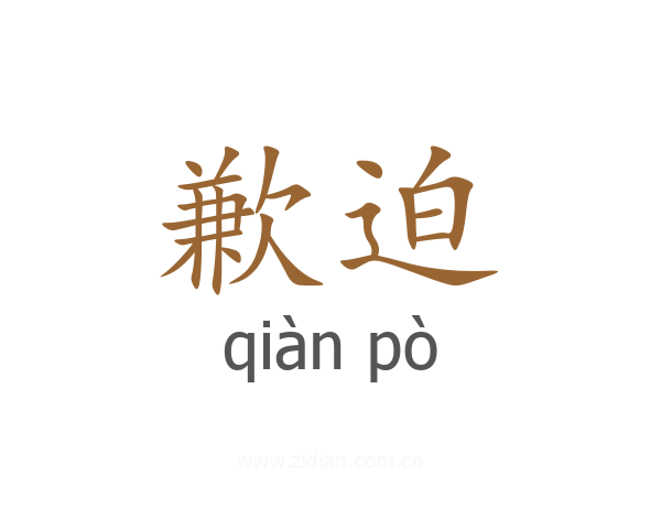歉迫