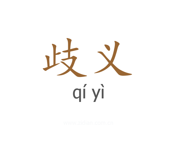 歧义