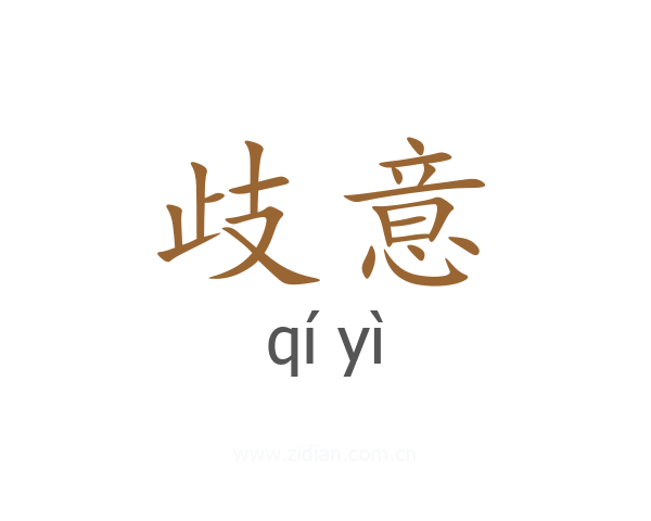 歧意