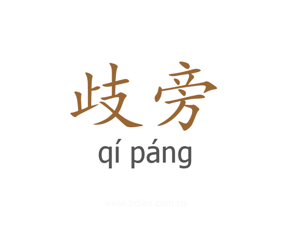 歧旁