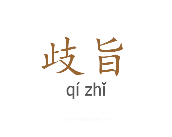 歧旨