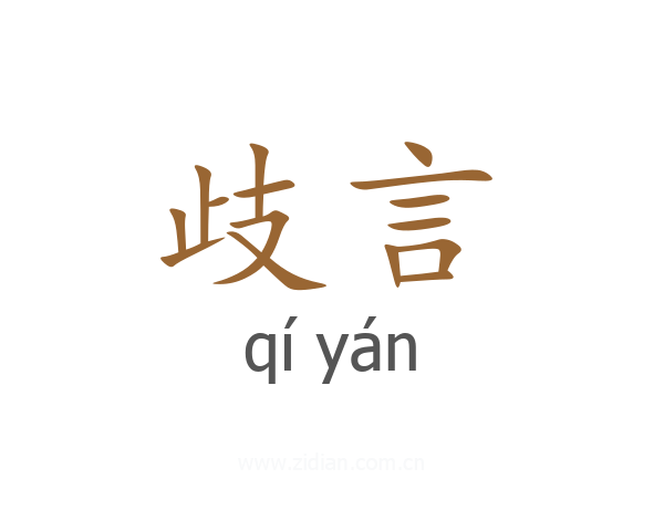 歧言