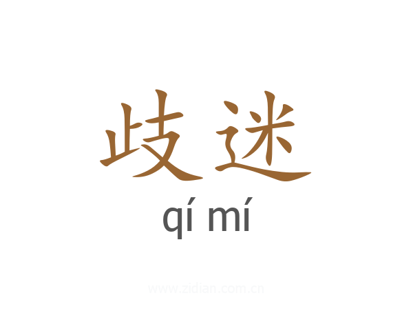 歧迷