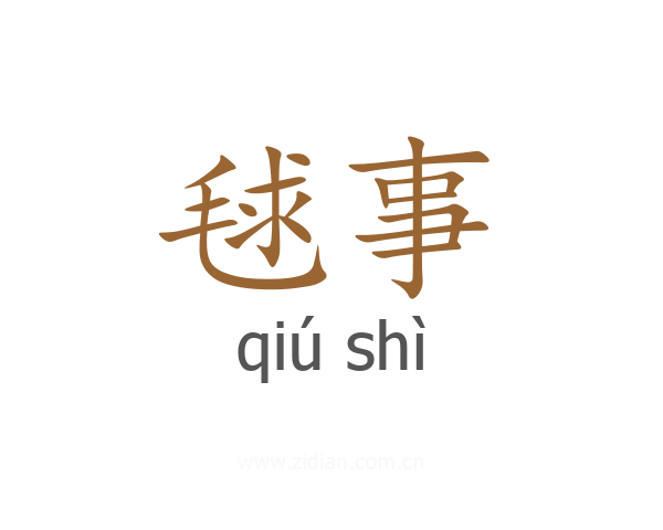 毬事