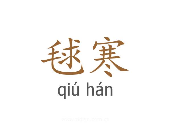 毬寒