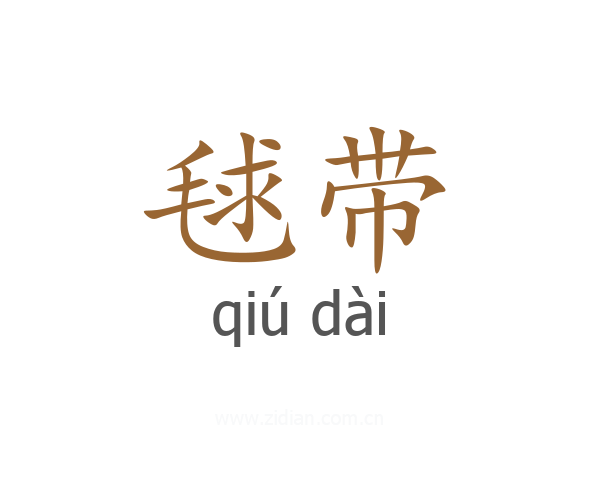 毬带