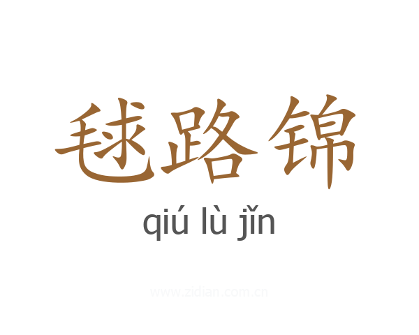 毬路锦