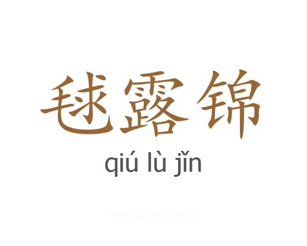 毬露锦