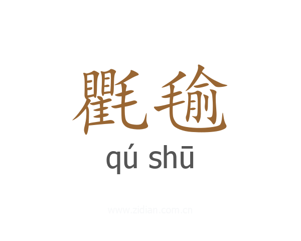 氍毺