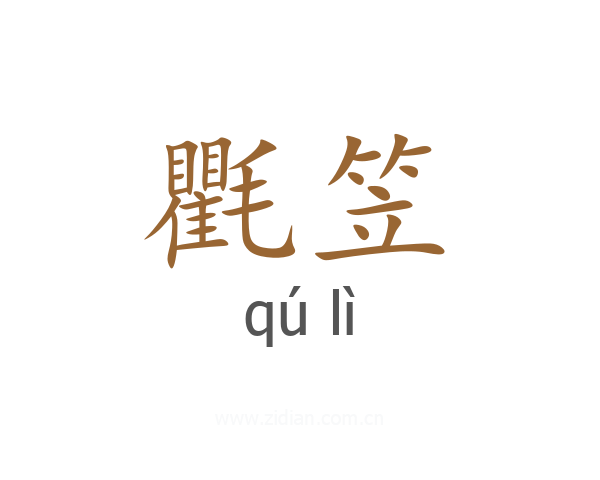 氍笠