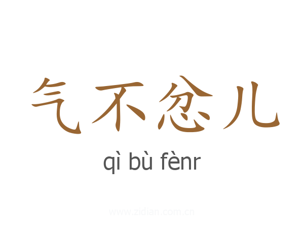 气不忿儿
