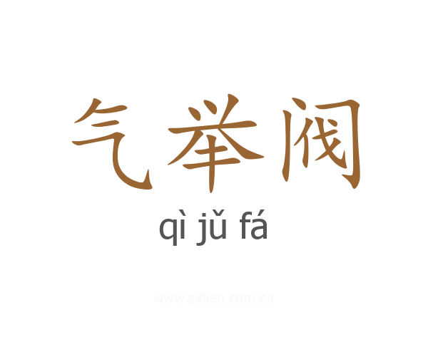 气举阀