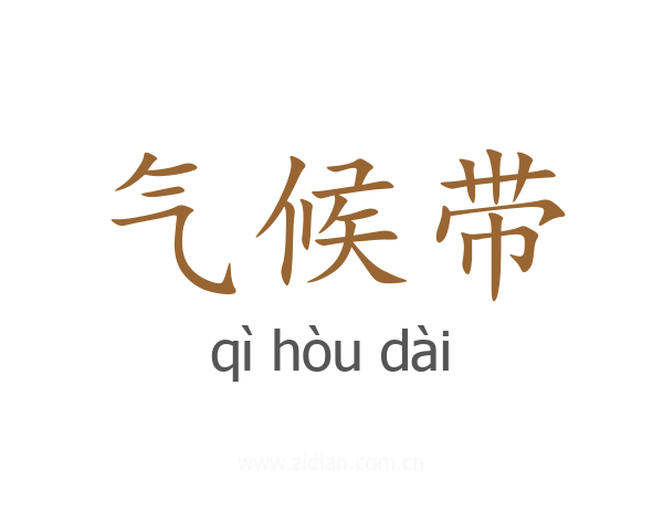 气候带