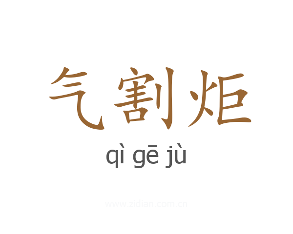 气割炬
