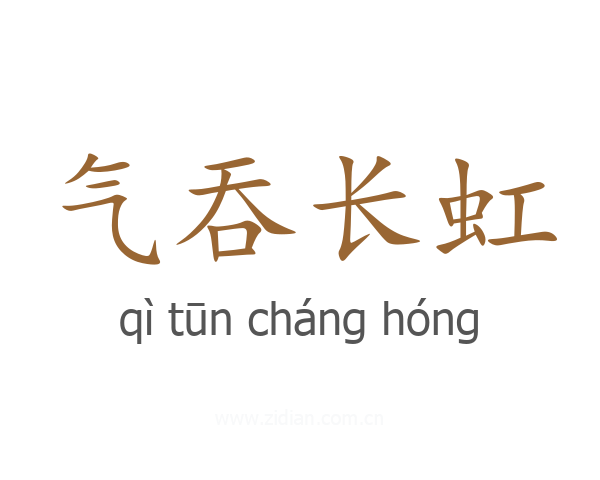气吞长虹