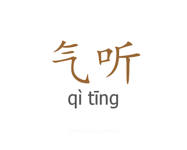 气听