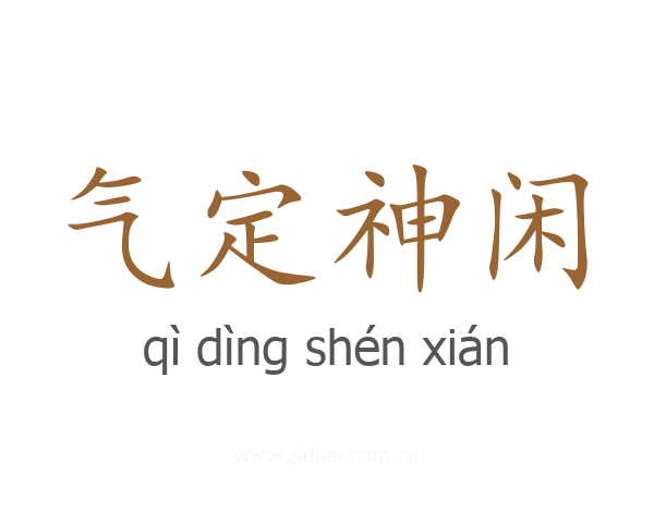 气定神闲