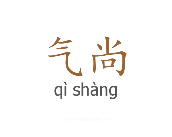 气尚