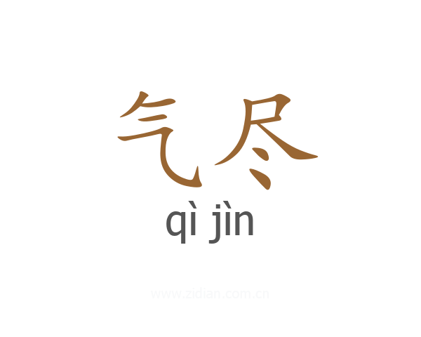 气尽