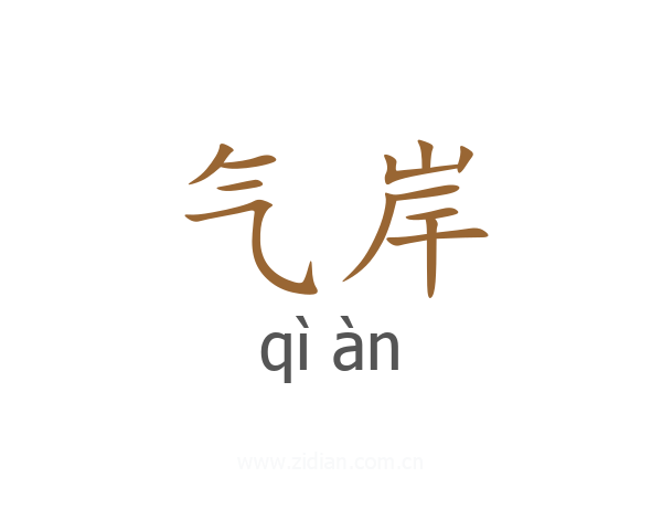 气岸