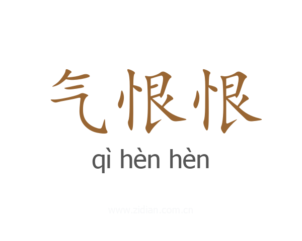 气恨恨