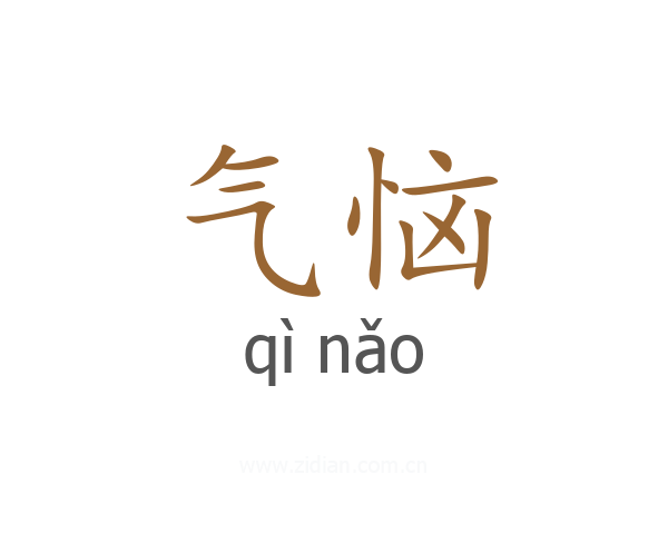 气恼