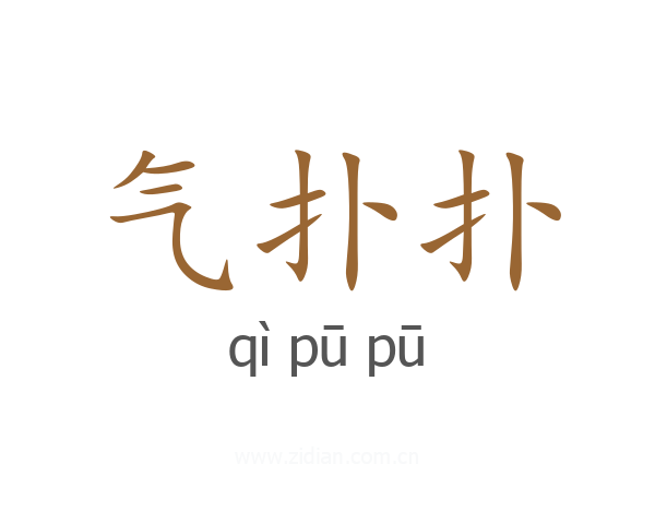 气扑扑