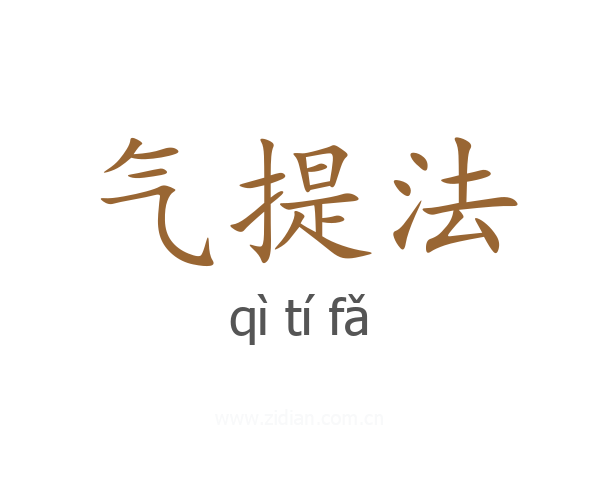 气提法