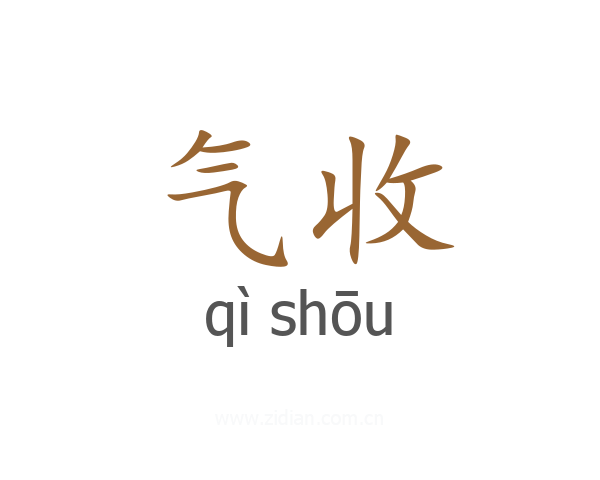 气收