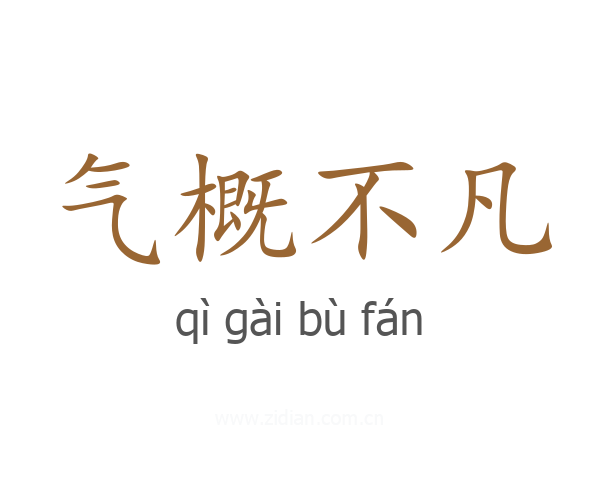 气概不凡
