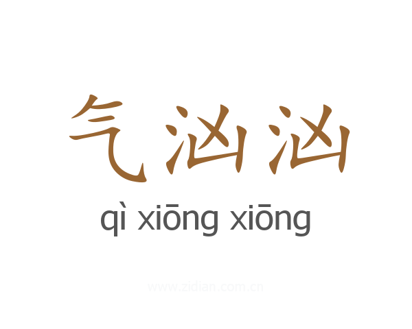 气汹汹
