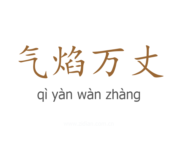 气焰万丈