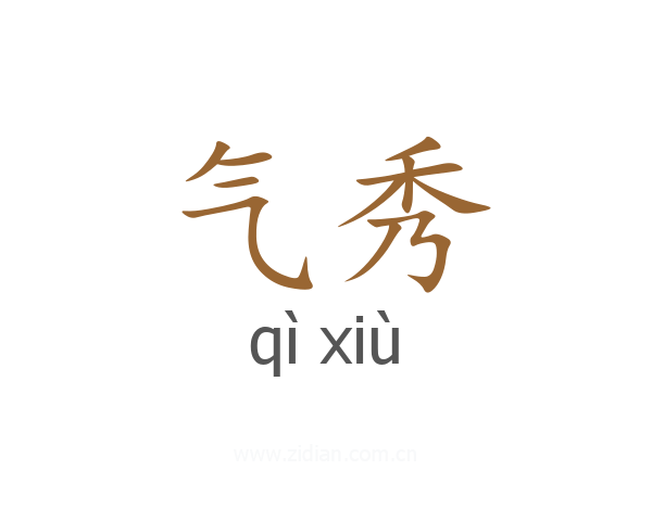 气秀
