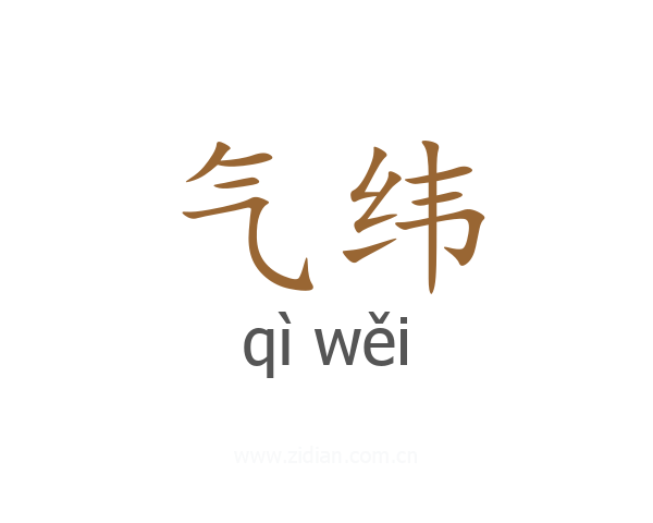 气纬