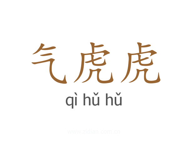气虎虎