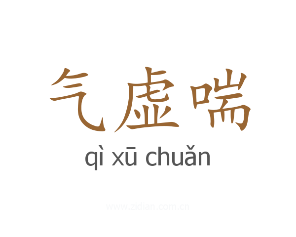 气虚喘
