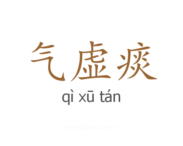 气虚痰