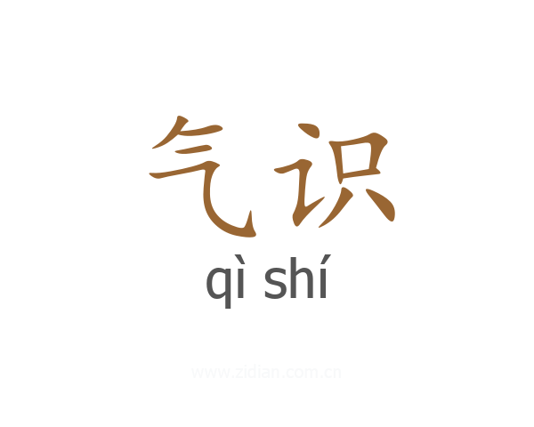 气识