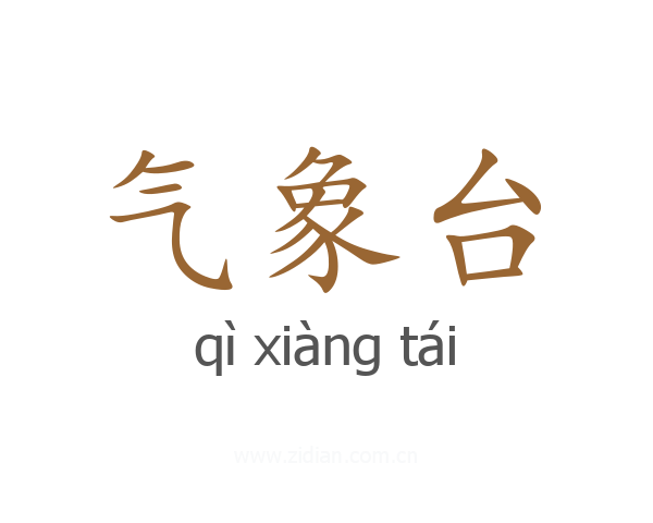 气象台