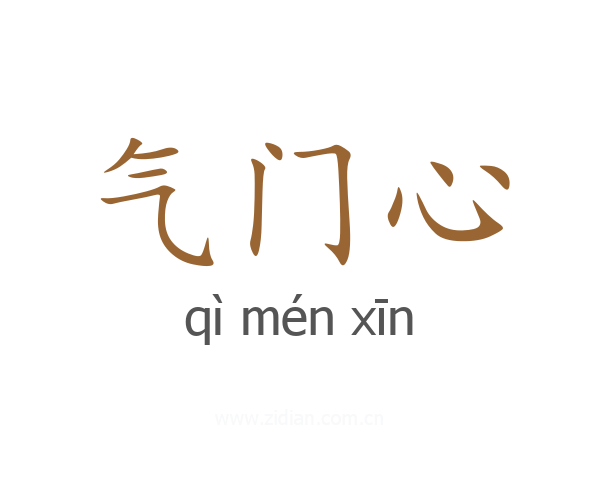气门心